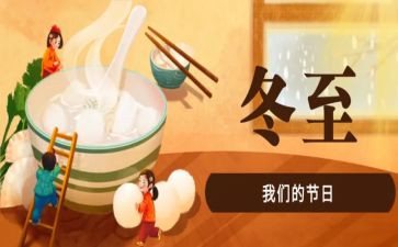 幼儿园冬至主题活动方案5篇