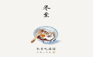 冬至的由来演讲稿5篇