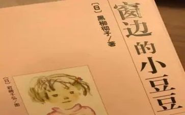 窗边小豆豆阅读心得8篇