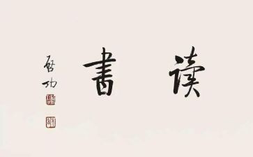 《大学》经和传的读后感通用7篇