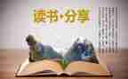 有深度的读后感6篇