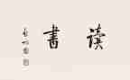 《大学》经和传的读后感通用7篇
