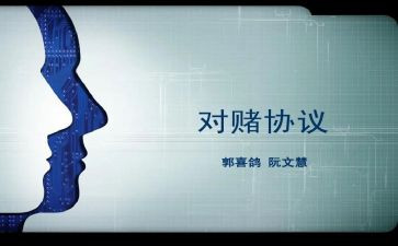 对赌合同模板模板6篇