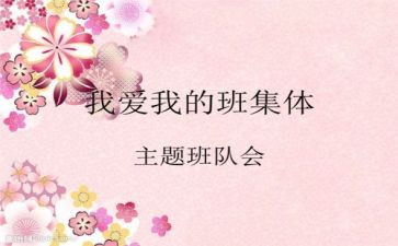班队会课教案5篇