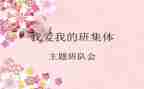 班队会课教案5篇