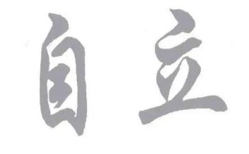 关于独立作文6篇