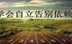 写独立的作文800字7篇