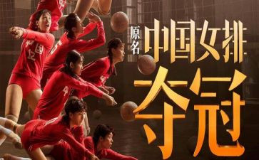 夺冠观后感参考6篇
