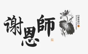 致恩师作文精选5篇