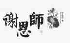 致恩师作文精选5篇