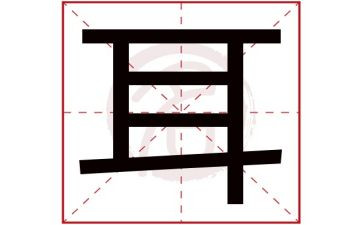 耳朵上的绿星星教案6篇