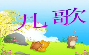 幼儿编儿歌教案6篇
