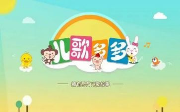 儿歌小班教案5篇