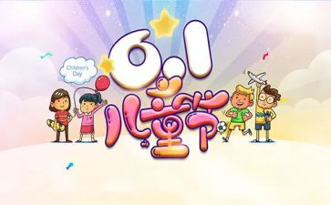 6.1儿童节演讲稿参考7篇