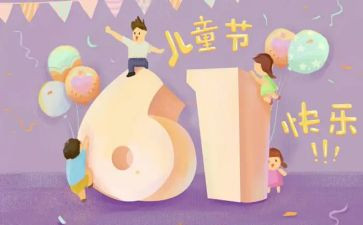6.1儿童节演讲稿模板8篇