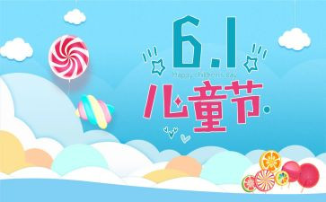 61儿童节商场活动方案5篇
