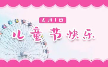 六一儿童节的活动方案参考7篇
