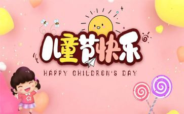 幼儿园六一儿童节工作总结7篇