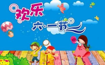 六一儿童节的活动方案通用6篇