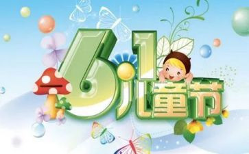 六一儿童节活动策划方案范文8篇
