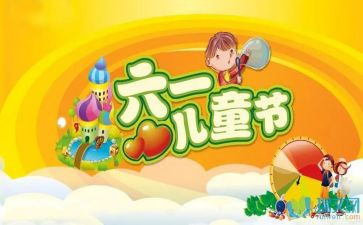2024年六一儿童节游园活动方案6篇