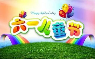 六一儿童节的作文300字优质7篇