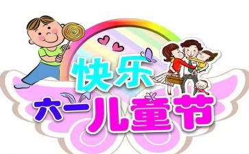我的六一儿童节作文400字5篇