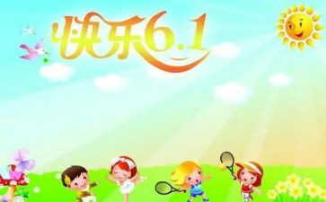 六一儿童节学校活动总结7篇