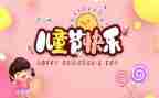 幼儿园儿童节活动总结5篇