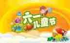 2024年六一儿童节游园活动方案6篇