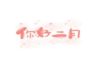 二月工作计划模板6篇