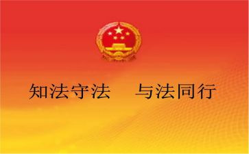 法制课演讲稿6篇