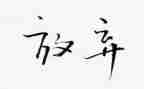 有我在你放心作文7篇