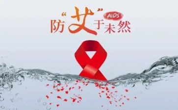 防艾滋活动总结报告6篇