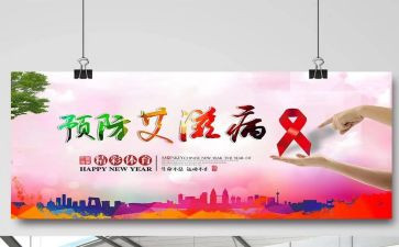 防艾滋的演讲稿8篇