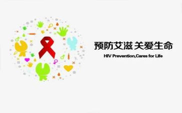防艾活动方案5篇