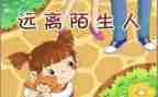 防拐骗安全教育教案5篇