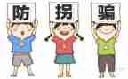大班防拐防骗安全教案7篇