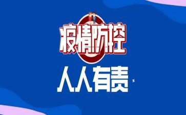 防控疫情思政课心得体会6篇
