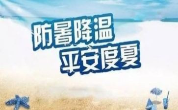 防暑的演讲稿7篇