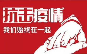 防疫情心得5篇