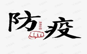 防疫情心得参考5篇