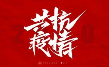 防疫活动总结8篇