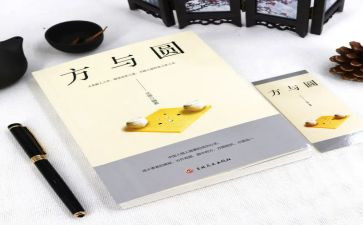方与圆心得体会300字推荐5篇