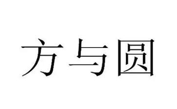 方与圆读书心得体会参考6篇