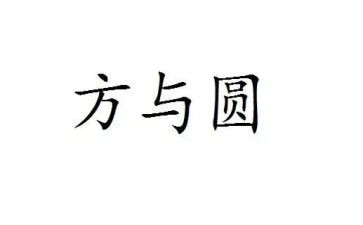 方与圆读书心得体会优秀7篇