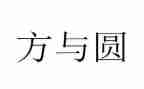 方与圆读书心得体会5篇
