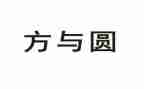 方与圆读书心得体会最新7篇