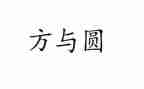 方与圆读书心得体会优秀7篇