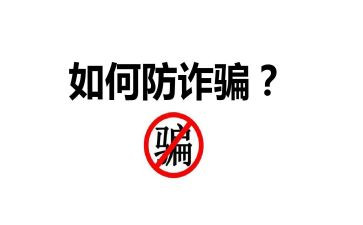 关于网络防诈骗的心得6篇